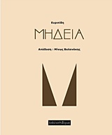 2014, Βολανάκης, Μίνως (Volanakis, Minos ?), Μήδεια, , Ευριπίδης, 480-406 π.Χ., Bibliotheque