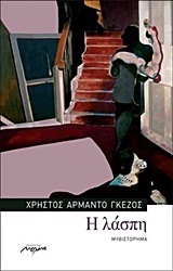 Η λάσπη, Μυθιστόρημα, Γκέζος, Χρήστος Αρμάντο, Μελάνι, 2014