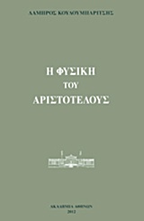 2012, Γιόση, Μαίρη Ι. (Giosi, Mairi I.), Η Φυσική του Αριστοτέλους, , Κουλουμπαρίτσης, Λάμπρος, Ακαδημία Αθηνών