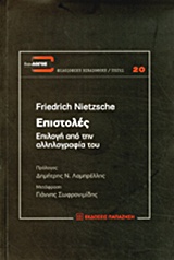 Επιστολές: Επιλογή από την αλληλογραφία του, , Nietzsche, Friedrich Wilhelm, 1844-1900, Εκδόσεις Παπαζήση, 2014