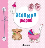 Λεύκωμα μωρού (ροζ)
