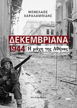 Δεκεμβριανά 1944, Η μάχη της Αθήνας, Χαραλαμπίδης, Μενέλαος, Αλεξάνδρεια, 2014