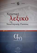 Χρηστικό λεξικό της νεοελληνικής γλώσσας, , , Ακαδημία Αθηνών, 2014