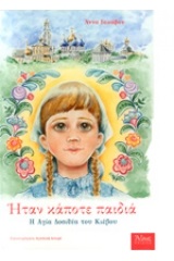 Ήταν κάποτε παιδιά: Η Αγία Δοσιθέα του Κιέβου 1721 - 1776