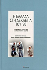 2014, Παναγιωτόπουλος, Παναγής (Panagiotopoulos, Panagis), Η Ελλάδα στη δεκαετία του '80, Κοινωνικό, πολιτικό και πολιτισμικό λεξικό, Συλλογικό έργο, Επίκεντρο