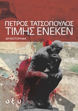 Τιμής ένεκεν, , Τατσόπουλος, Πέτρος, 1959-, Οξύ, 2014