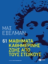 61 μαθήματα καθημερινής ζωής από τους Στωικούς, , Exelman, Max, Εκδόσεις Πατάκη, 2014