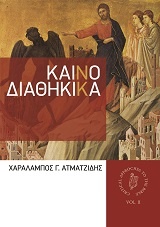Καινοδιαθηκικά, , Ατματζίδης, Χαράλαμπος Γ., Ostracon Publishing p.c., 2014