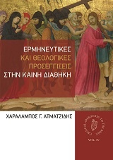Ερμηνευτικές και θεολογικές προσεγγίσεις στην Καινή Διαθήκη, , Ατματζίδης, Χαράλαμπος Γ., Ostracon Publishing p.c., 2014