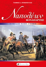 Ναπολέων Βοναπάρτης, Οι μεγάλες μάχες, Χρονόπουλος, Γιάννης, Historical Quest, 2014