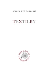 Textilen, , Ευσταθιάδη, Μαρία, 1949-, Σαιξπηρικόν, 2014