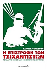 2014, Cockburn, Patrik (), Η επιστροφή των τζιχαντιστών, Το ισλαμικό κράτος και η νέα εξέγερση των σουνιτών, Cockburn, Patrik, Μεταίχμιο