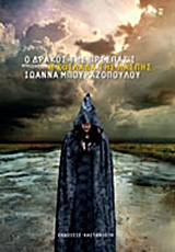 Ο δράκος της Πρέσπας: Η κοιλάδα της λάσπης, , Μπουραζοπούλου, Ιωάννα, Εκδόσεις Καστανιώτη, 2014