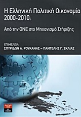 Η Ελληνική Πολιτική Οικονομία 2000 - 2010