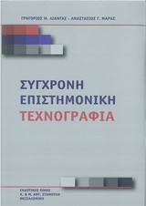 Σύγχρονη επιστημονική τεχνογραφία, , Λιάντας, Γρηγόριος Μ., Σταμούλης Αντ., 2014