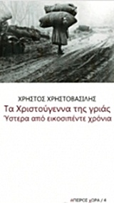 Τα Χριστούγεννα της γριάς. Ύστερα από εικοσιπέντε χρόνια, , Χρηστοβασίλης, Χρήστος, 1861-1937, manifesto, 2014