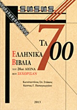 Τα 700 ελληνικά βιβλία του 20ού αιώνα που ξεχώρισαν, , , Άτων, 2013