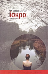 Ίσκρα, Μυθιστόρημα, Γαβρίλη, Αγγέλα, Πάπυρος Εκδοτικός Οργανισμός, 2014