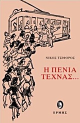 Η πενία τέχνας..., , Τσιφόρος, Νίκος, 1909-1970, Ερμής, 2014
