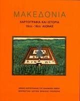 Μακεδονία: Χαρτογραφία και ιστορία 15ος-18ος αιώνας, , Συλλογικό έργο, Μορφωτικό Ίδρυμα Εθνικής Τραπέζης, 2013