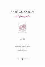 2014, Κάλβος, Ανδρέας, 1792-1869 (Kalvos, Andreas), Αλληλογραφία 1813-1818, , Κάλβος, Ανδρέας, 1792-1869, Μουσείο Μπενάκη