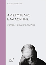 Αριστοτέλης Βαλαωρίτης, Άρθρα, γράμματα, ομιλίες, Παλαμάς, Κωστής, 1859-1943, Νίκας / Ελληνική Παιδεία Α.Ε., 2014