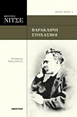 2014, Σαρίκας, Ζήσης (Sarikas, Zisis), Παράκαιροι στοχασμοί, , Nietzsche, Friedrich Wilhelm, 1844-1900, Πανοπτικόν
