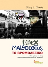 Index Maladiotus, Το βρωμολεξικό, Βιβλίο πρόχειρο σε όλους  υβριστές, υβριζομένους αλλά και αρχάριους, Πλατής, Νίκος Δ., Οι Εκδόσεις των Συναδέλφων, 2014