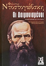Οι δαιμονισμένοι, , Dostojevskij, Fedor Michajlovic, 1821-1881, Εκδόσεις Γκοβόστη, 2014