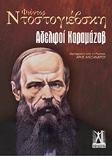 Αδελφοί Καραμάζοβ, , Dostojevskij, Fedor Michajlovic, 1821-1881, Εκδόσεις Γκοβόστη, 2014
