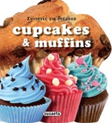 Συνταγές για υπέροχα cupcakes & maffins
