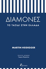 Διαμονές: Το ταξίδι στην Ελλάδα, , Heidegger, Martin, 1889-1976, Κριτική, 2015
