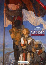 Χαμσίν, Ο άνεμος της ανατολής, Σαραντινού, Ελευθερία (Λεύκη), Historical Quest, 2014