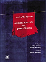 2015, Βαγγέλης  Γαλάνης (), Δοκίμια κριτικής της ψυχανάλυσης, , Adorno, Theodor W., 1903-1969, Επέκεινα