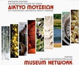 Το δίκτυο μουσείων του Πολιτιστικού Ιδρύματος Ομίλου Πειραιώς