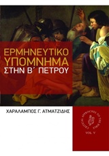 Ερμηνευτικό υπόμνημα στην Β' Πέτρου, , Ατματζίδης, Χαράλαμπος Γ., Ostracon Publishing p.c., 2014