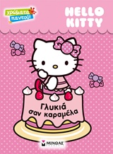 Hello Kitty: Γλυκιά σαν καραμέλα