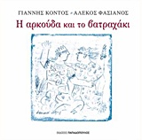 Η αρκούδα και το βατραχάκι, , Κοντός, Γιάννης, 1943-2015, Εκδόσεις Παπαδόπουλος, 2015