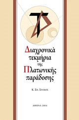 Διαχρονικά τεκμήρια της πλατωνικής παράδοσης, , Στάικος, Κωνσταντίνος Σ., Άτων, 2014