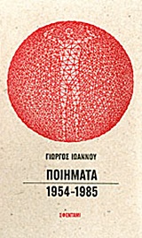 Ποιήματα 1954-1985, , Ιωάννου, Γιώργος, 1927-1985, Εκδόσεις Σφεντάμι, 2014