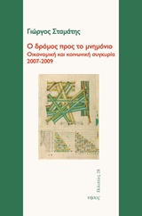 Ο δρόμος προς το μνημόνιο, Οικονομική και κοινωνική συγκυρία 2007 - 2009, Σταμάτης, Γιώργος, Νήσος, 2015