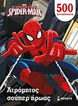 Ο απόλυτος Spider-Man: Ατρόμητος σούπερ ήρωας