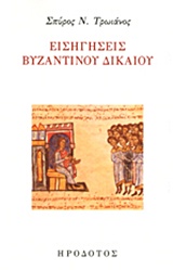 Εισηγήσεις βυζαντινού δικαίου, , Τρωιάνος, Σπύρος Ν., Ηρόδοτος, 2014