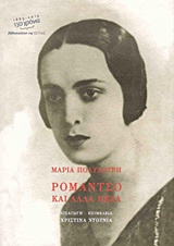 2014, Πολυδούρη, Μαρία, 1902-1930 (Polydouri, Maria), Ρομάντσο και άλλα πεζά, , Πολυδούρη, Μαρία, 1902-1930, Βιβλιοπωλείον της Εστίας