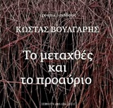 Το μεταχθές και το προαύριο, Ένα λογοτεχνικό σχόλιο για τον ιστορικό κύκλο της νεωτερικότητας, Βούλγαρης, Κώστας, 1958- , συγγραφέας/κριτικός, poema, 2014