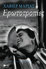 Ερωτοτροπίες, Μυθιστόρημα, Marias, Javier, 1951-, Εκδόσεις Πατάκη, 2015