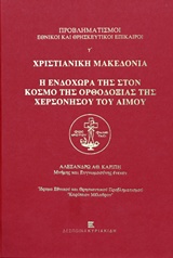 Προβληματισμοί εθνικοί και θρησκευτικοί επίκαιροι γ': Χριστιανική Μακεδονία, Η ενδοχώρα της στον κόσμο της ορθοδοξίας της Χερσονήσου του Αίμου, , Εκδόσεις Κυριακίδη Μονοπρόσωπη ΙΚΕ, 2014