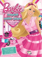 Barbie: Κομψή κάθε μέρα