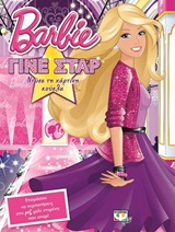 Barbie: Γίνε σταρ