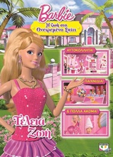 Barbie: Τέλεια ζωή